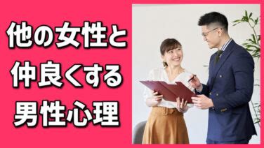 他 の 女性 と 仲良く する 男性 心理|理解できない！彼女がいても他の女性と仲良くする男 .